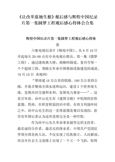 《让改革落地生根》观后感与辉煌中国纪录片第一集圆梦工程观后感心得体会合集