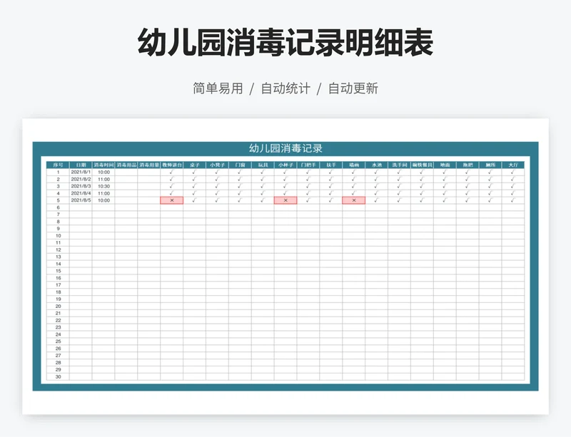 幼儿园消毒记录明细表