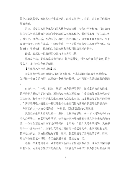 精编之关于师德师风学习演讲稿精选范文五.docx