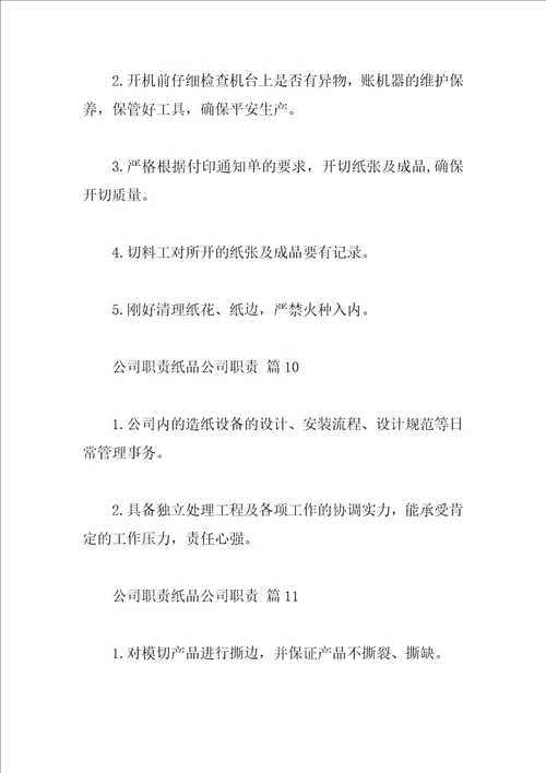 公司职责纸品公司职责