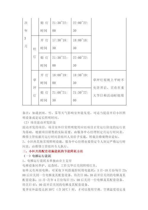 物业公司节能降耗措施方案共9页