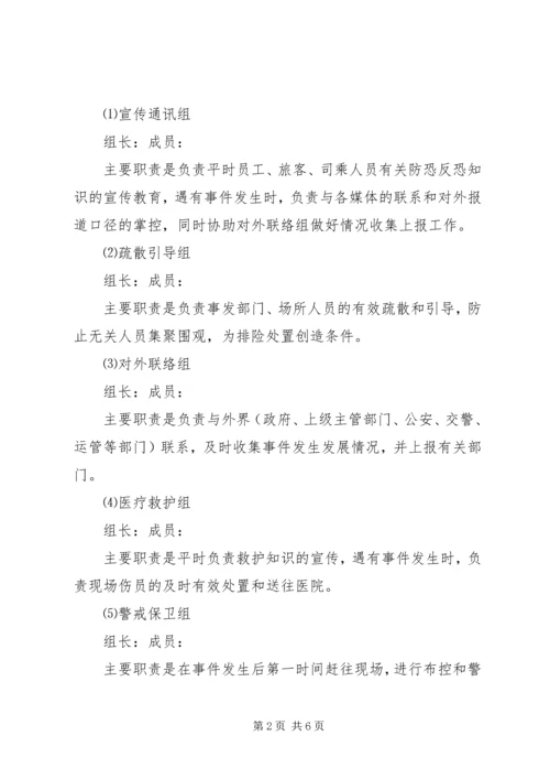 防恐反恐应急工作预案[最终定稿] (3).docx