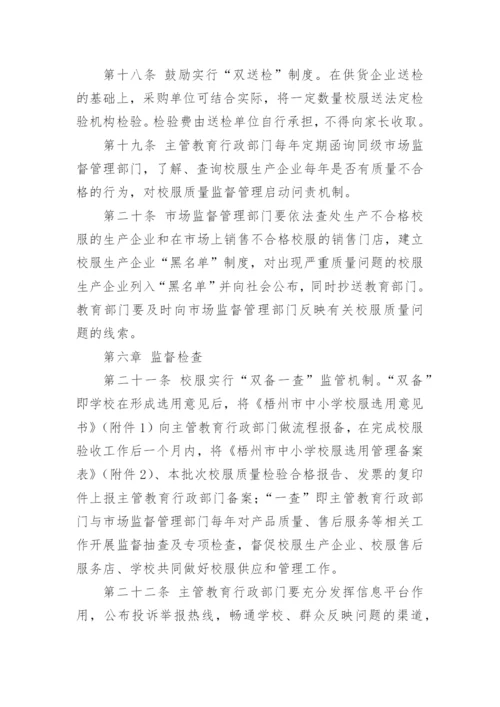 学校校服选用管理办法.docx