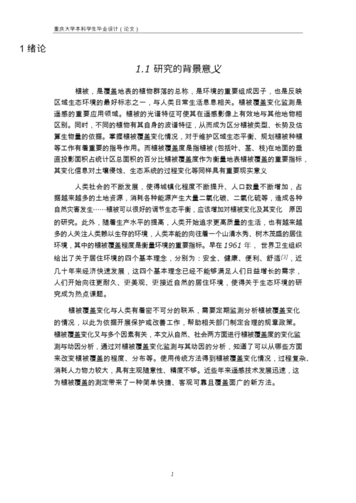 基于RS和GIS的植被覆盖度变化监测与动因分析   15000.docx