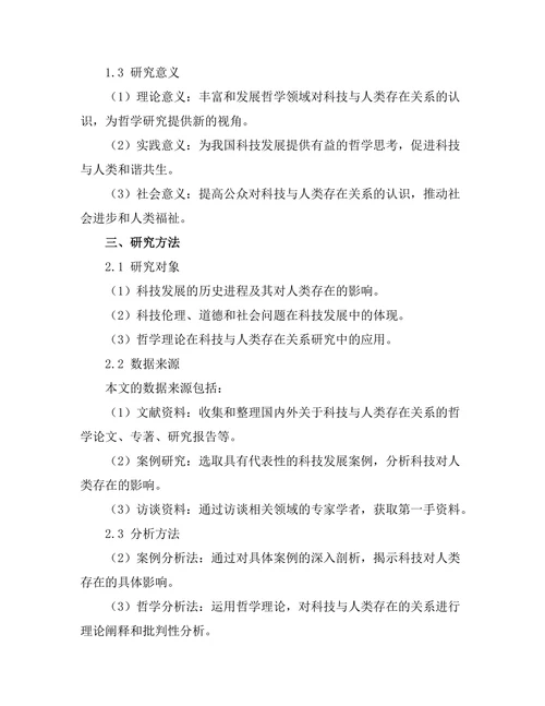 科技对人类存在的影响：哲学视角的分析