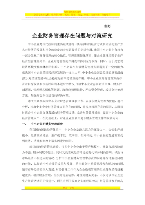 财务管理从在的问题于研究对策.docx