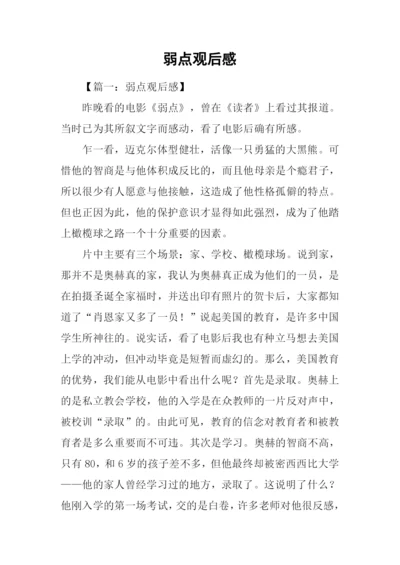 弱点观后感-10.docx