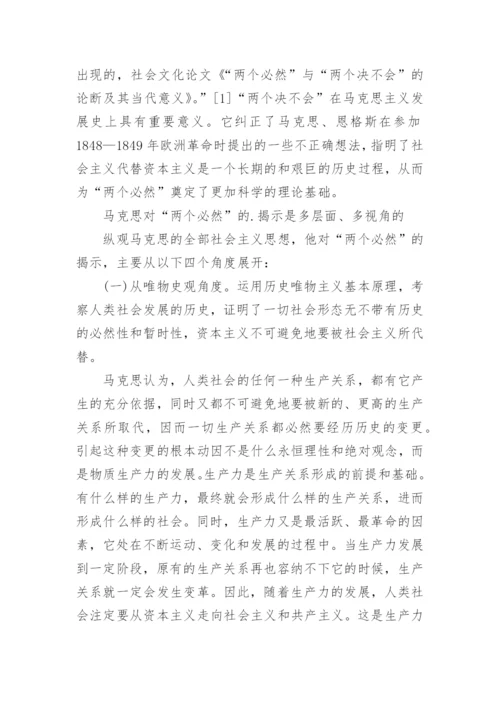 “两个必然”与“两个决不会”的论断及其当代意义论文.docx
