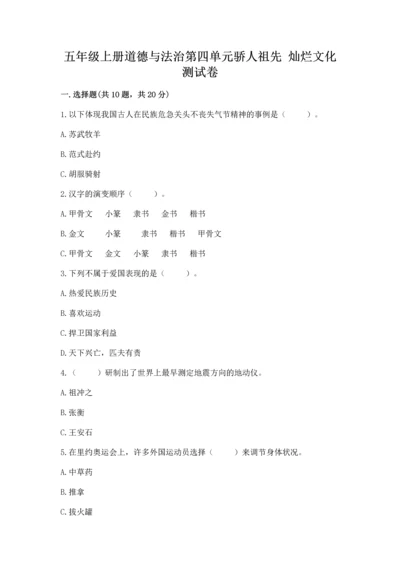 五年级上册道德与法治第四单元骄人祖先 灿烂文化测试卷下载.docx
