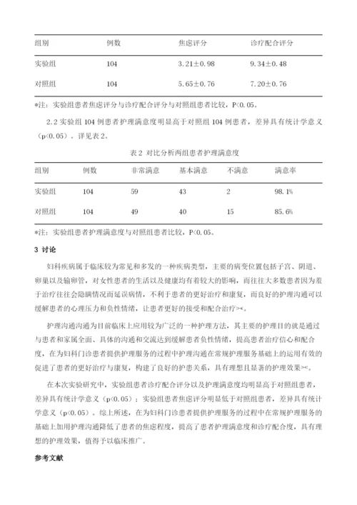 护理沟通在妇科门诊患者中的应用分析.docx