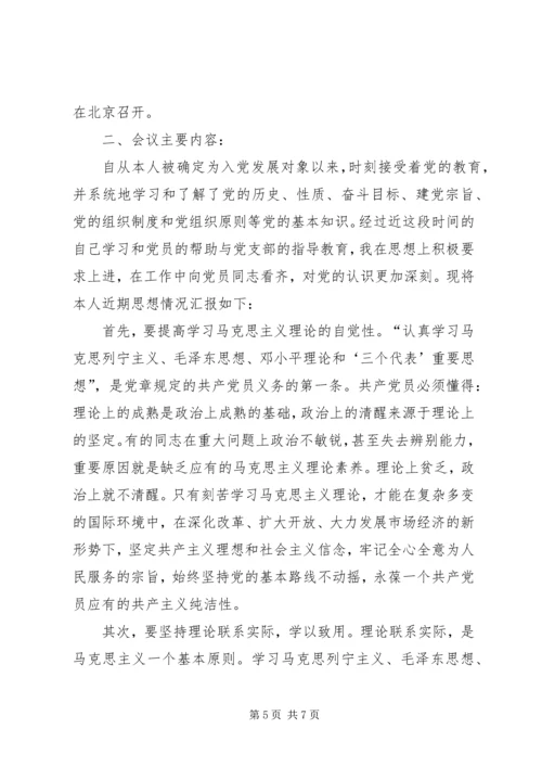 发展对象思想汇报 (6).docx