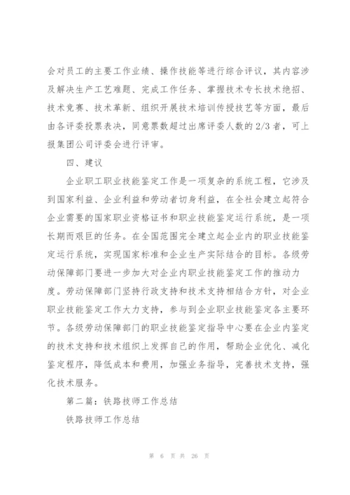 铁路技师工作总结(多篇).docx