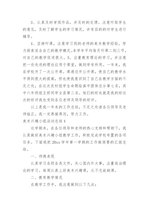 美术兴趣小组活动总结_1.docx