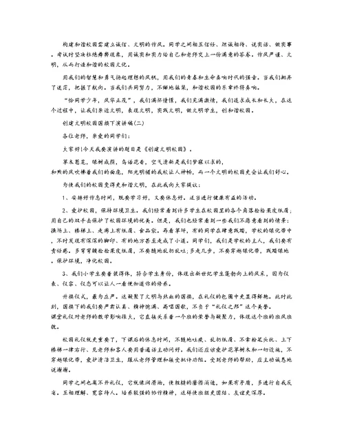 创建文明校园国旗下演讲稿