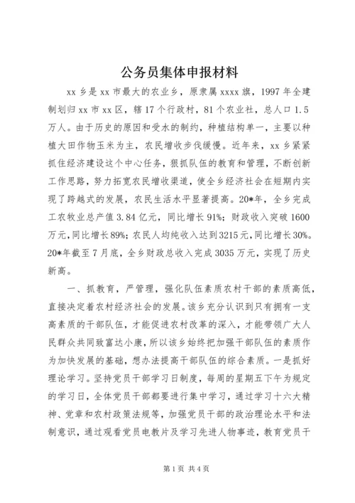 公务员集体申报材料 (2).docx
