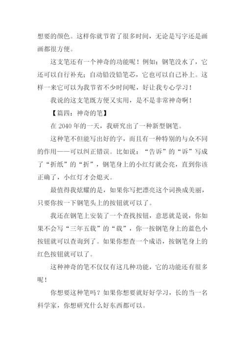 神奇的笔作文250字.docx