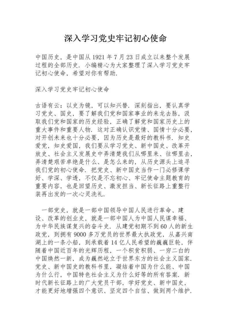 深入学习党史牢记初心使命.docx