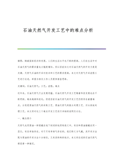 石油天然气开发工艺中的难点分析.docx