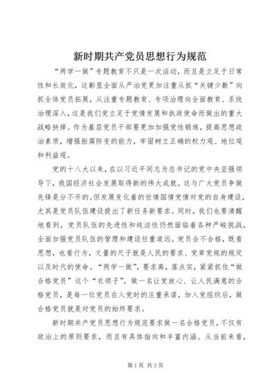 新时期共产党员思想行为规范 (5).docx