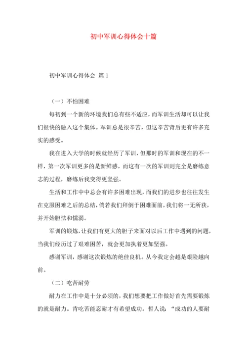 初中军训心得体会十篇（三）.docx