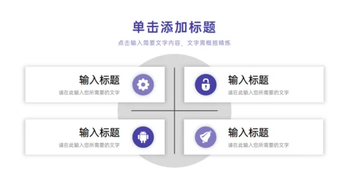紫色季度工作总结项目汇报通用PPT模板