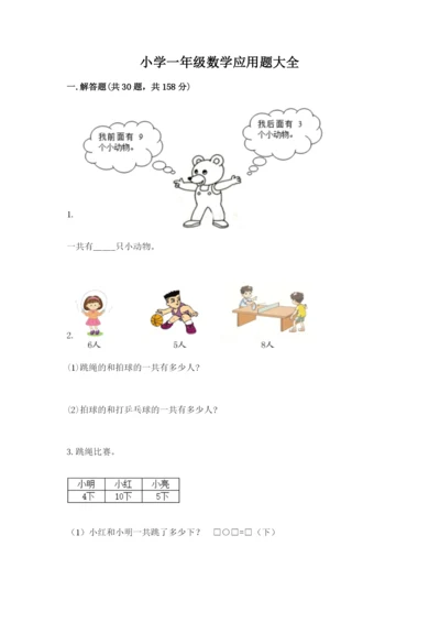 小学一年级数学应用题大全（全优）.docx