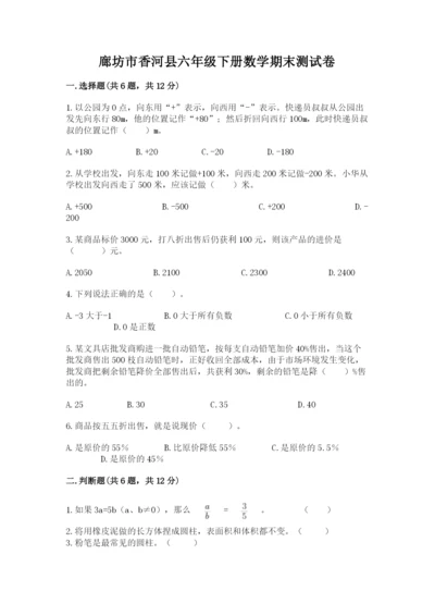 廊坊市香河县六年级下册数学期末测试卷必考题.docx