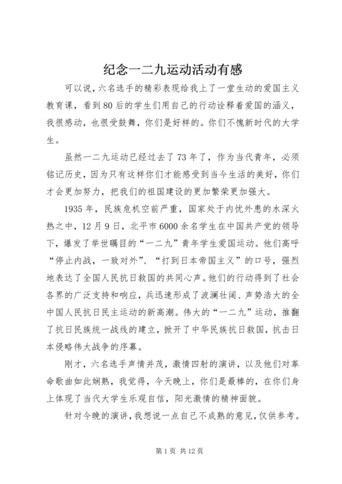 纪念一二九运动活动有感.docx