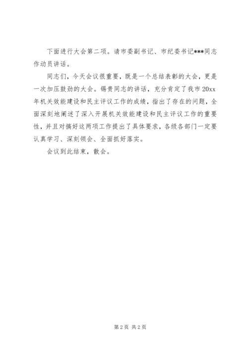 全市机关效能建设暨民主评议工作动员大会主持词.docx