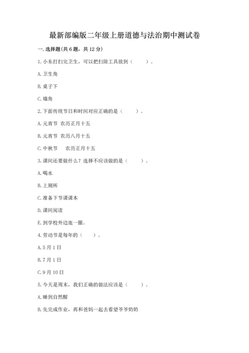 最新部编版二年级上册道德与法治期中测试卷含答案（巩固）.docx