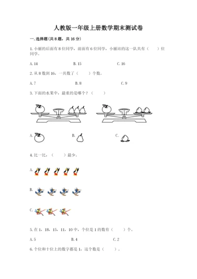 人教版一年级上册数学期末测试卷附答案【黄金题型】.docx