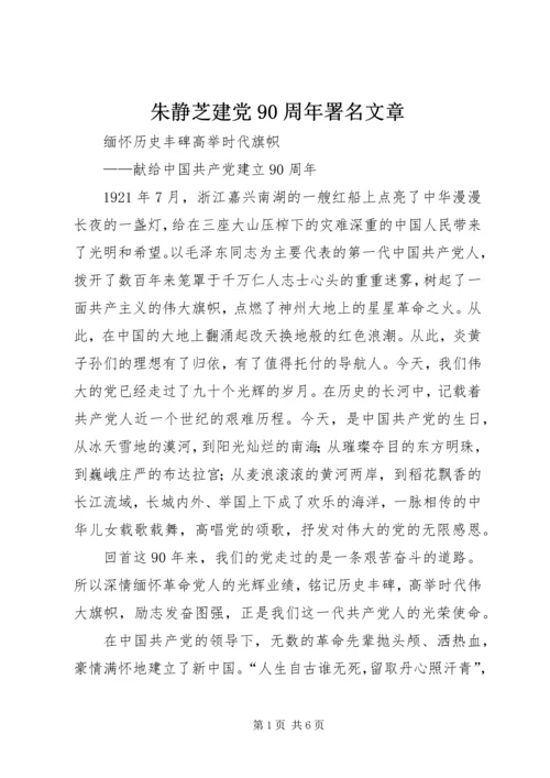 朱静芝建党90周年署名文章 (3).docx