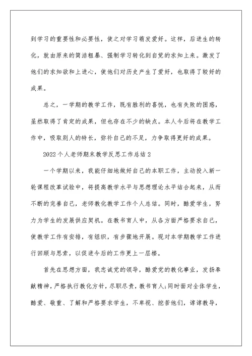 2022个人教师期末教学反思工作总结5篇