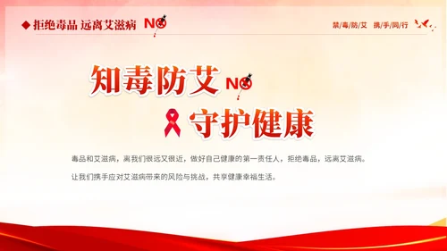 红色大气知毒防艾守护健康626国际禁毒日禁毒防艾公益宣传禁毒禁毒日（禁毒）