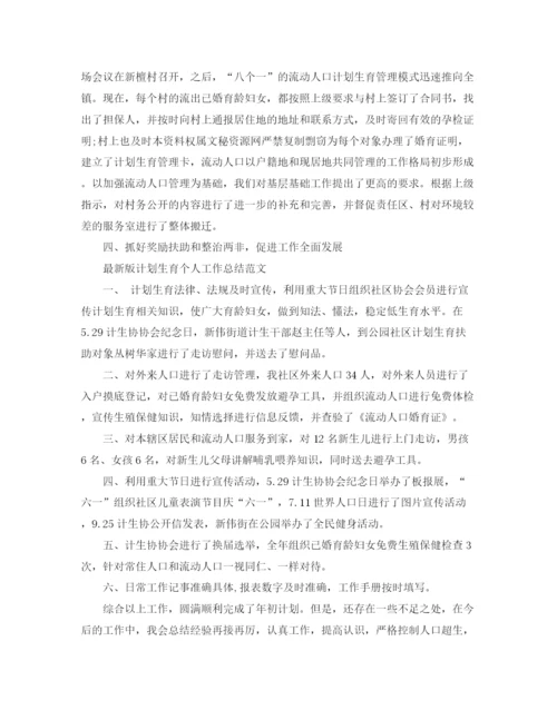 精编之版计划生育个人工作总结范文.docx