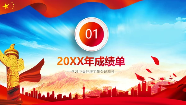 学习中央经济工作会议精神PPT经济这么干