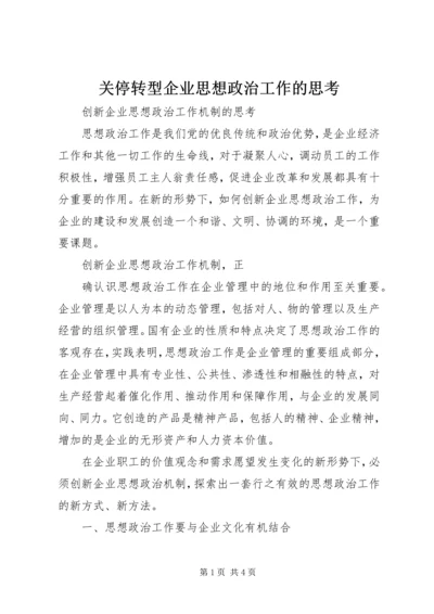 关停转型企业思想政治工作的思考 (4).docx