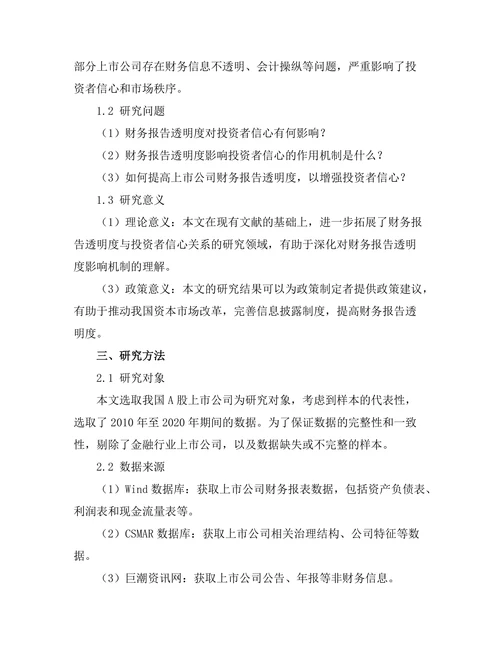 财务报告的透明度对投资者信心的影响