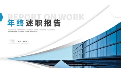 简约建筑大楼年终述职报告PPT模板