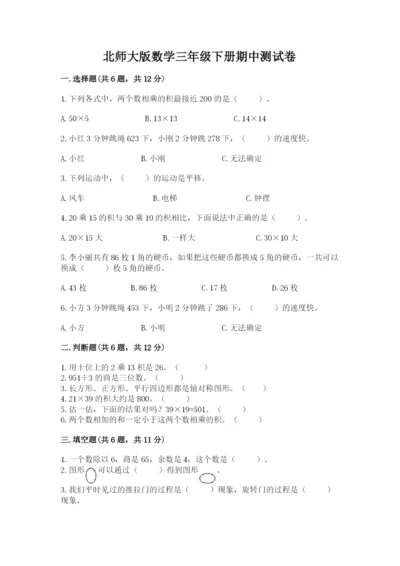 北师大版数学三年级下册期中测试卷（典优）.docx