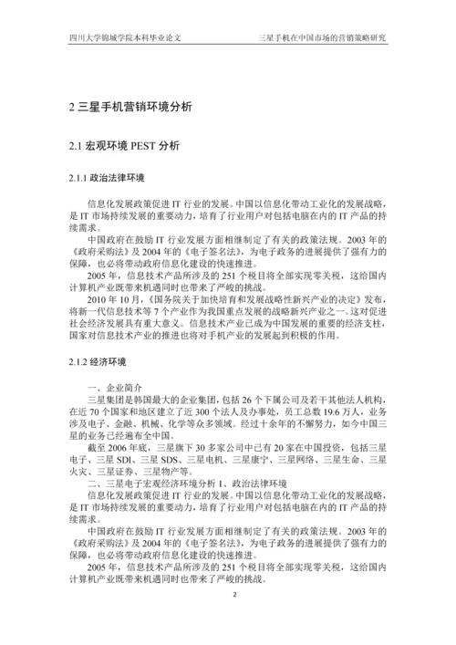 三星手机在中国市场的营销策略研究本科生毕业论文.docx