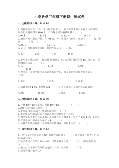 小学数学三年级下册期中测试卷（全国通用）word版.docx