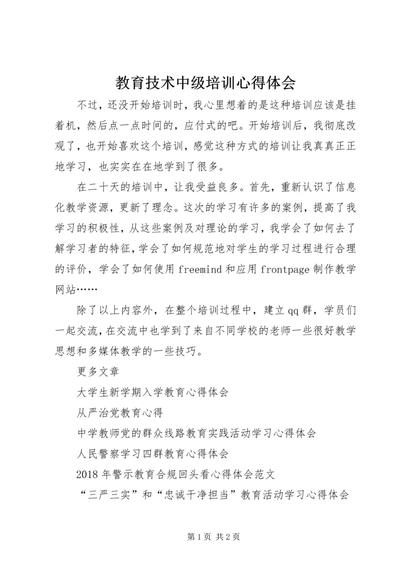 教育技术中级培训心得体会 (2).docx