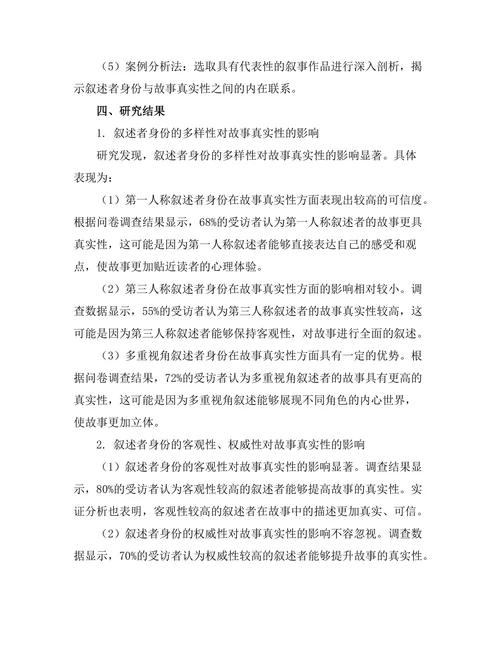 叙述者身份与故事真实性的关系