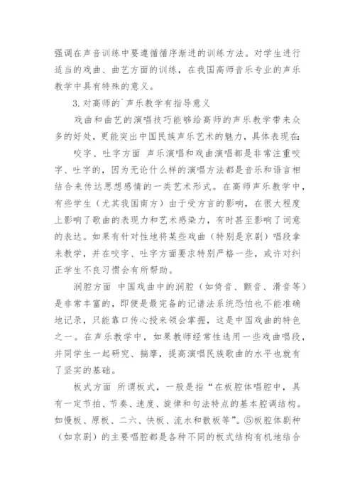 论民族音乐文化与高师声乐教学的关系论文.docx