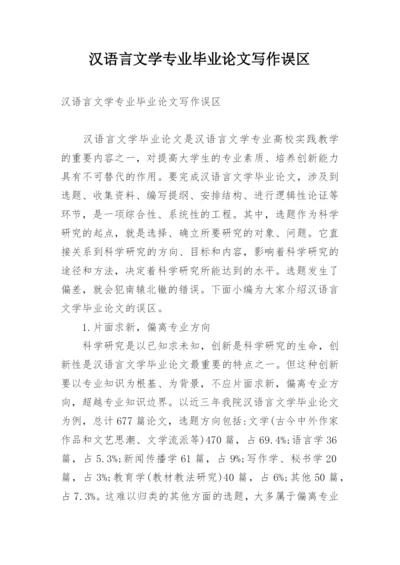 汉语言文学专业毕业论文写作误区.docx