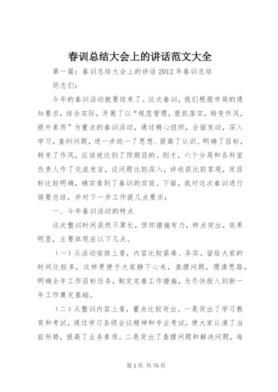 春训总结大会上的致辞范文大全.docx