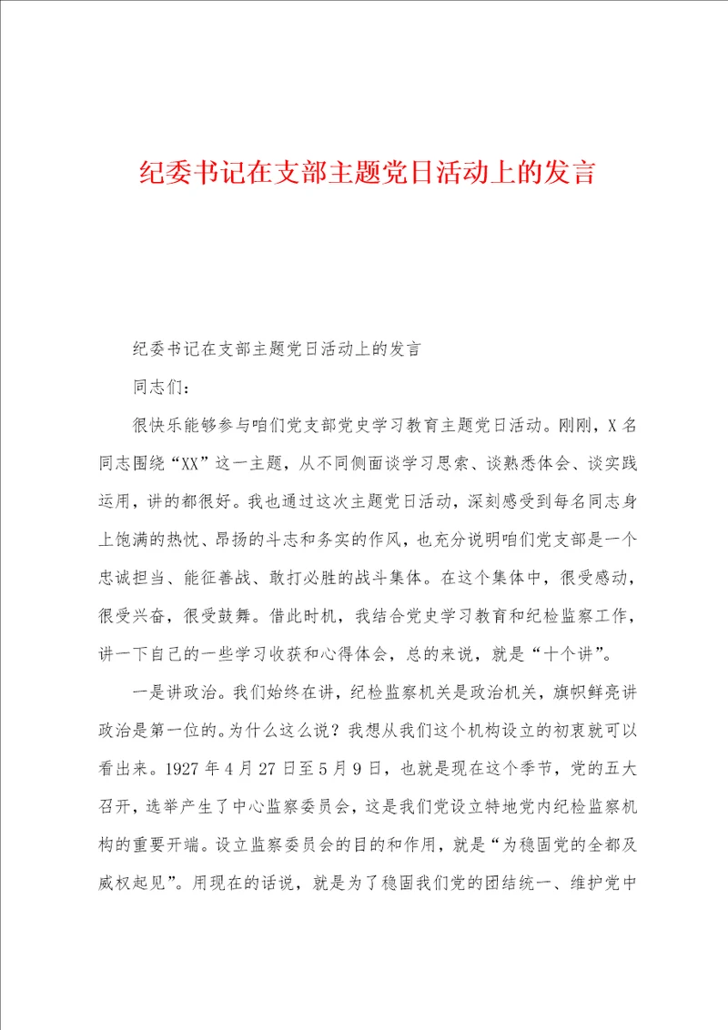 纪委书记在支部主题党日活动上的发言