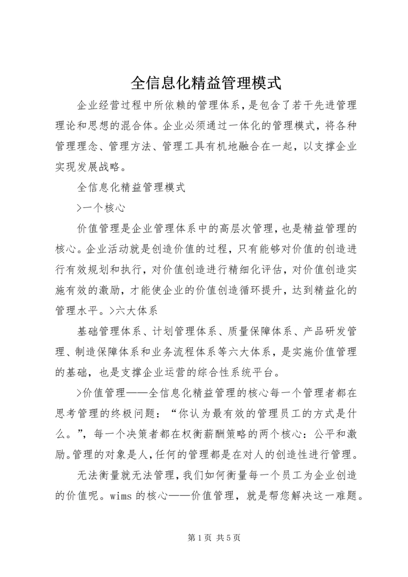 全信息化精益管理模式.docx