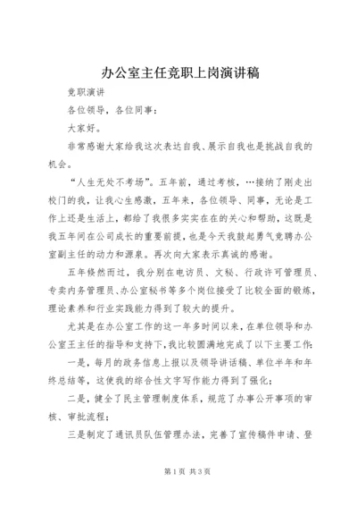 办公室主任竞职上岗演讲稿 (5).docx